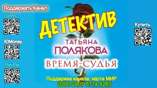 Время - Судья (Аудиокнига) - Татьяна Полякова