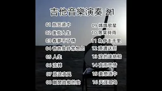 吉他音樂演奏 - 21