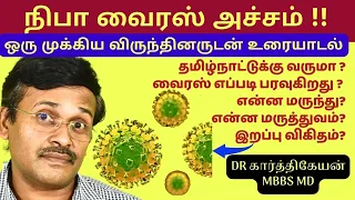 நிபா வைரஸ் தமிழ்நாட்டுக்கு வருமா? | Nipah Virus Symptoms Health Awareness | Doctor Karthikeyan