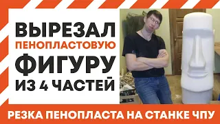 Резка объемной фигуры из пенопласта частями,гам гам, ночь в музее. Часть 3. Styrofoam Gum Gum.