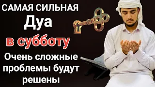 Дуа в субботу Очень сложные проблемы будут решены #дуа