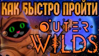 Как пройти OUTER WILDS за 15 минут