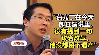 【论坛】潘永强分析：巫统国盟希盟争相位，谁将出线？慕尤丁下台的原因及教训？