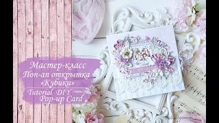 Маcтер-класс Поп-ап открытка "Кубики"/ Скрапбукинг/ DIY Tutorial pop-up card