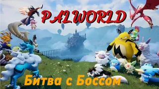 Palworld. Сражение с боссами. #1