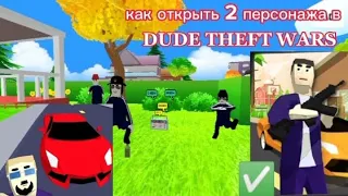 как открыть 2 персонажа в игре dude theft wars (симулятор крутого чувока | Даша Д8