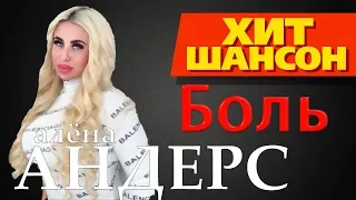 Алёна Андерс  - Боль  (Official Lyrics Video)