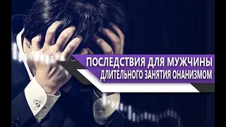 САМЫЕ ужасные ПОСЛЕДСТВИЯ, которые МОГУТ БЫТЬ у МУЖЧИНЫ, который ЧАСТО ЗАНИМАЕТСЯ ОНАНИЗМОМ