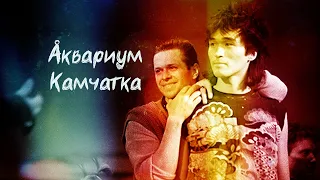 Аквариум - Камчатка (alternate music video) 2020