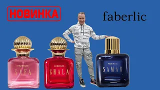 НОВИНКА! Коллекция ориентальных ароматов от FABERLIC Ghala/Хала, Safa/Сафа, Samar/Самар