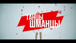 Дима Коляденко - Танцы-Шманцы (тизер)