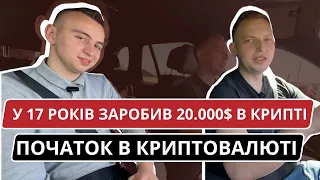 У 17 років заробив 20 тис$ в криптовалюті. Історія молодого хлопця. Початок в крипті