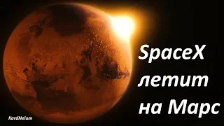 SpaceX🚀летит на Марс