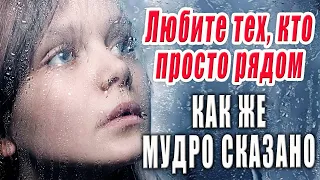 "Любите тех, кто просто рядом" Как же Мудро Сказано! Музыка Эдгар Туниянц