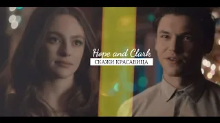 ● Hope and Clark || Скажи красавица