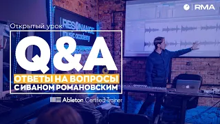 Q&A/Ответы на вопросы с Иваном Романовским. Открытый онлайн урок