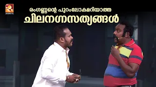 രംഗണ്ണന്റെ പുറംലോകമറിയാത്ത ചിലനഗ്നസത്യങ്ങൾ  | #ComedyMasters | epi 597 |