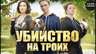 Убийство на Троих (2015) Иронический детектив. Все серии Full HD