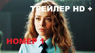 Фильм Номер 1 Официальный русский трейлер. HD. Финальный тизер-трейлер 2020