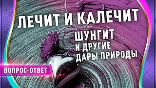 Шунгит, польза и вред. Местный и привозной шунгит, разница. Шунгитовая вода.  Вопрос - ответ.