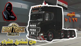 مراجعه و تقييم لعبة euro truck simulator 2 هل مازلت تصلح لللعب ؟