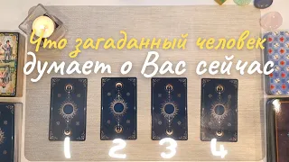 Что думает обо мне этот человек? 🧐 Что он думает обо мне сейчас? 💌🤔 Его её мысли обо мне таро онлайн