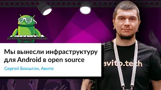 Мы вынесли инфраструктуру для Android в open source | Сергей Боиштян, Авито