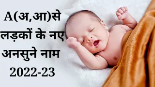 A(आ,आ)से लड़कों के नए नाम Unique latest Indian baby boy names from A//Baby boy names//Ladkonknyenam