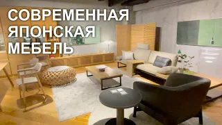 Японская мебель. Современный японский интерьер. Мебельные салоны в Токио.