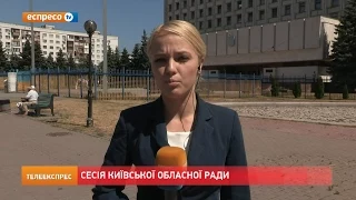 Сесія Київської обласної ради