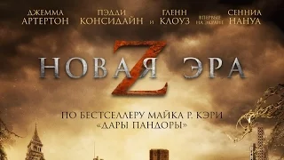 «Новая эра Z» — фильм в СИНЕМА ПАРК