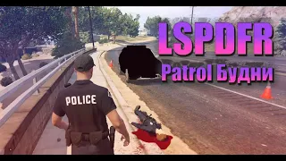 Напарника УБИЛИ! [LSPDFR] Патруль будняшки