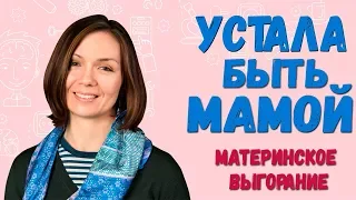 Мама УСТАЛА! 3 причины выгорания и усталости в декрете. 0+