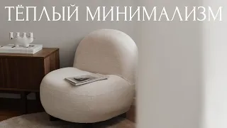 тёплый минимализм. 10 идей декора дома