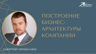 Построение бизнес-архитектуры компании. Дмитрий Чичикалюк