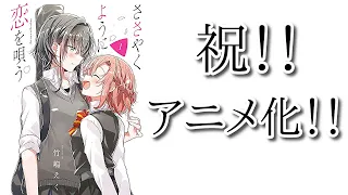 【アニメ化】「ささやくように恋を唄う」祝・アニメ化！！歌え！！踊れ！！打ちまくれ！！【百合】