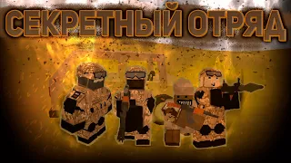 СЕКРЕТНЫЙ ОТРЯД [UNTURNED MILITARY RP IWS]