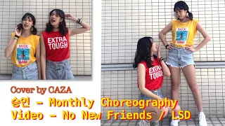 [CAZA ]승연(SEUNGYEON) - Monthly Choreography Video - No New Friends / LSD(coverdance)
