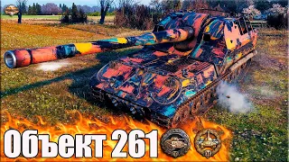 Жёстко накидал ГОВНИЦА 💩 World of Tanks Объекте 261 лучший бой