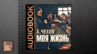 Чехов Антон Павлович Моя жизнь (АУДИОКНИГИ ОНЛАЙН) Слушать