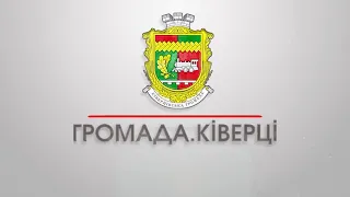 Як Ківерці допомагають фронту та про дерусифікацію міста | Громада. Ківерці