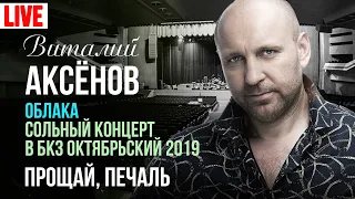 Виталий Аксёнов - Прощай, печаль (Сольный концерт "Облака" 2019)