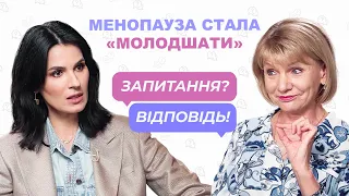 Менопауза стала «молодшати» — гінекологиня Тетяна Татарчук | Запитання? Відповідь!