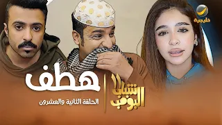 مسلسل شباب البومب 11 - الحلقه الثانية والعشرون" هطف " 4K