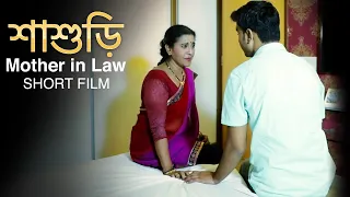 শাশুড়ি | Mother-In-Law | New Bengali Short Movie 2023