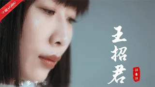 把王菲弄哭的任素汐，自己作词作曲演唱《王招君》，不炫技太走心