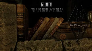 Книги мира The Elder Scrolls