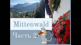 ЧАСТЬ 2  🎻MITTENWALD - сказочный городок на границе с Австрией, в котором производят скрипки.