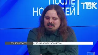 Лидер общественного объединения «Красноярские леса будущего» / «После новостей»