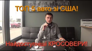 ТОП 5 авто зі США в мінімальний бюджет, що вигідно зараз привезти! Вартість доставки та розмитнення!